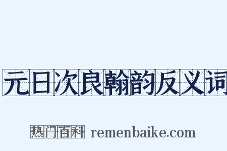 元日次良翰韵反义词是什么意思的图片